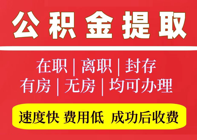 北川国管公积金代提